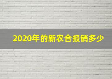 2020年的新农合报销多少