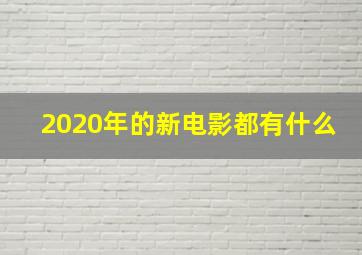 2020年的新电影都有什么