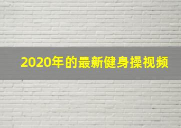 2020年的最新健身操视频