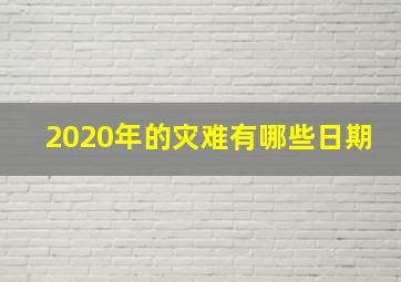 2020年的灾难有哪些日期