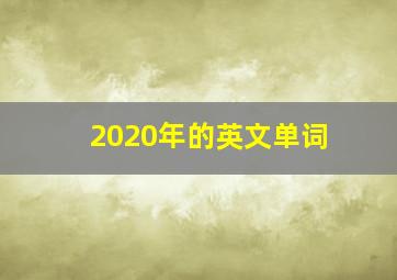 2020年的英文单词