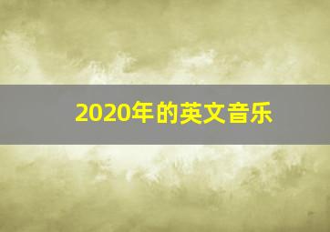 2020年的英文音乐