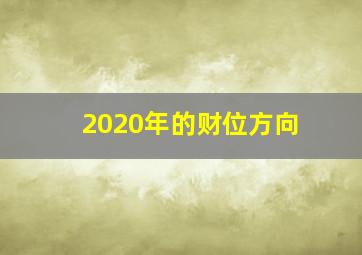 2020年的财位方向