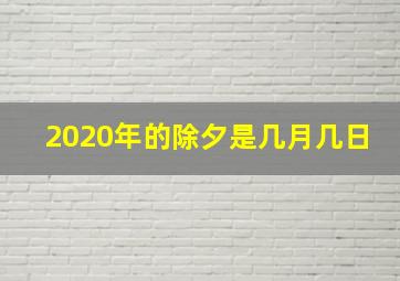 2020年的除夕是几月几日