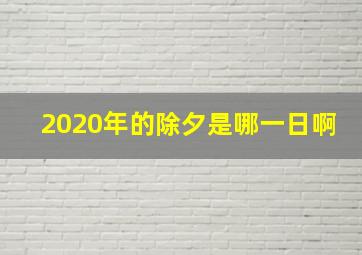 2020年的除夕是哪一日啊