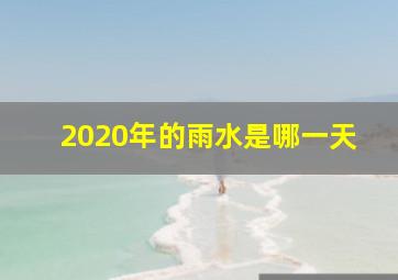 2020年的雨水是哪一天