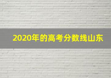 2020年的高考分数线山东