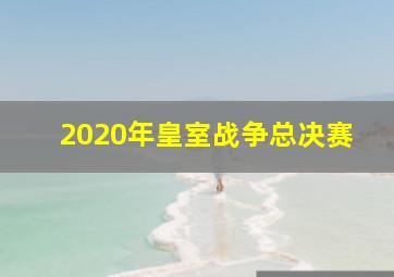 2020年皇室战争总决赛