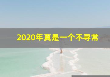 2020年真是一个不寻常