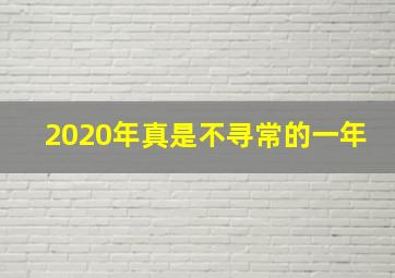 2020年真是不寻常的一年