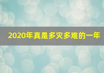 2020年真是多灾多难的一年