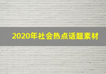 2020年社会热点话题素材