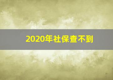 2020年社保查不到