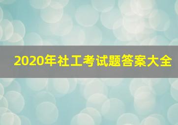 2020年社工考试题答案大全