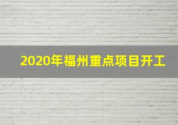 2020年福州重点项目开工