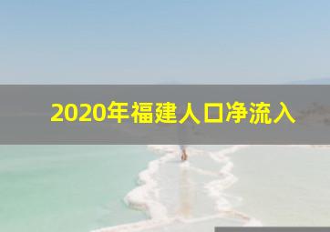 2020年福建人口净流入