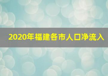 2020年福建各市人口净流入