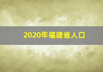 2020年福建省人口