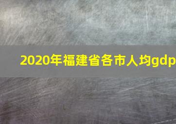 2020年福建省各市人均gdp