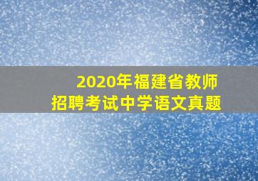 2020年福建省教师招聘考试中学语文真题