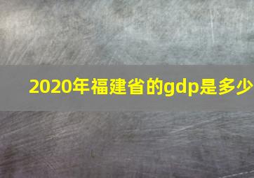 2020年福建省的gdp是多少