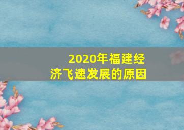 2020年福建经济飞速发展的原因