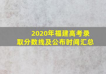 2020年福建高考录取分数线及公布时间汇总