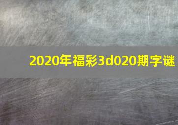 2020年福彩3d020期字谜