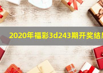 2020年福彩3d243期开奖结果