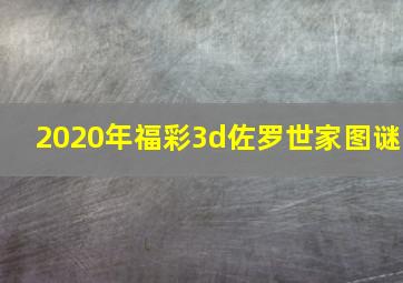 2020年福彩3d佐罗世家图谜