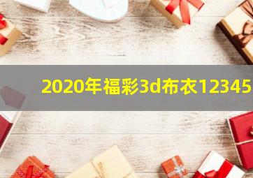 2020年福彩3d布衣123456