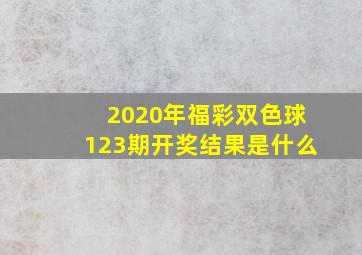 2020年福彩双色球123期开奖结果是什么