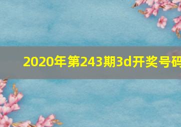 2020年第243期3d开奖号码