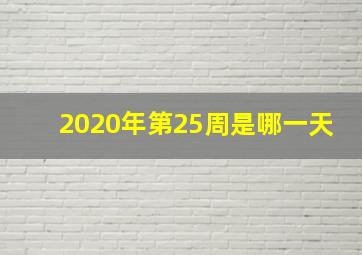 2020年第25周是哪一天