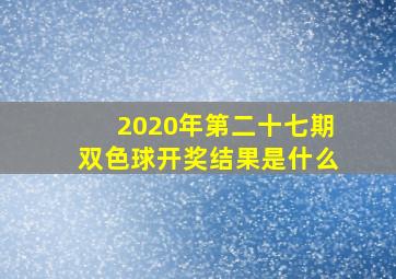 2020年第二十七期双色球开奖结果是什么