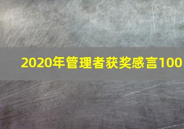 2020年管理者获奖感言100