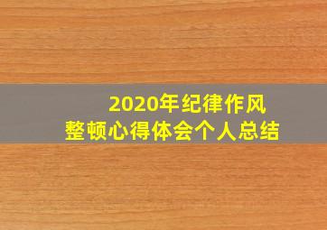 2020年纪律作风整顿心得体会个人总结