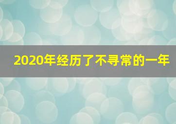 2020年经历了不寻常的一年