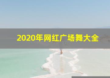 2020年网红广场舞大全