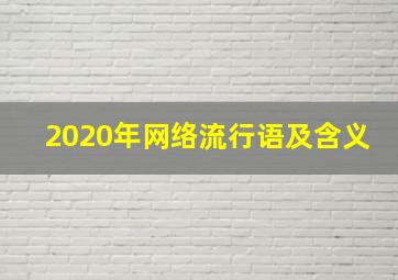 2020年网络流行语及含义