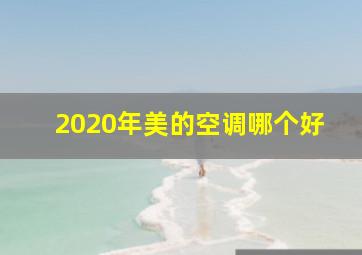 2020年美的空调哪个好