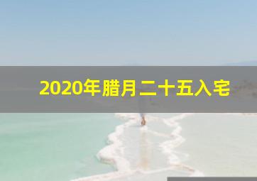 2020年腊月二十五入宅