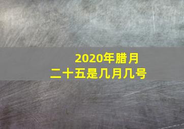 2020年腊月二十五是几月几号