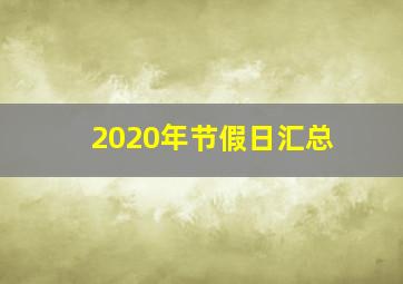 2020年节假日汇总