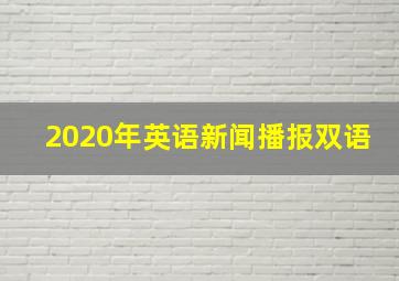 2020年英语新闻播报双语