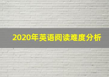 2020年英语阅读难度分析