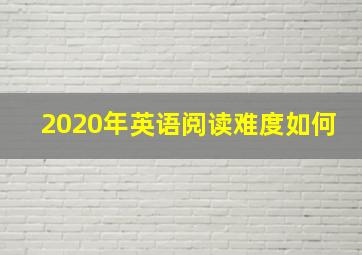 2020年英语阅读难度如何