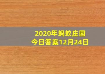 2020年蚂蚁庄园今日答案12月24日