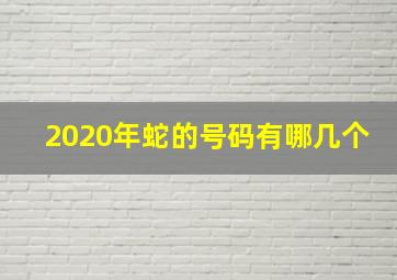 2020年蛇的号码有哪几个