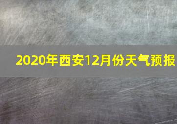 2020年西安12月份天气预报